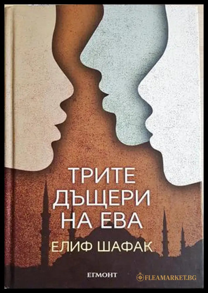 Трите дъщери на Ева - Елиф Шафак