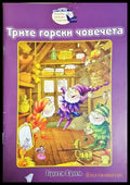 Трите горски човечета (301705261916) - Братя Грим - Книга