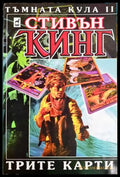 Трите карти (24010626150) - Стивън Кинг - Книга