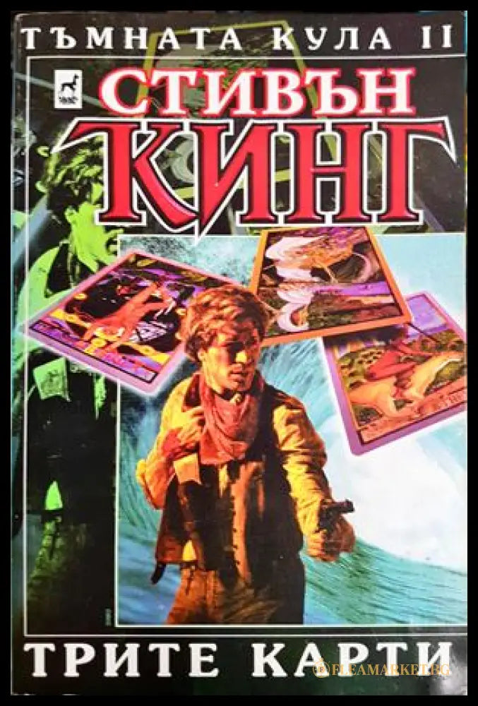 Трите карти (24010626150) - Стивън Кинг - Книга