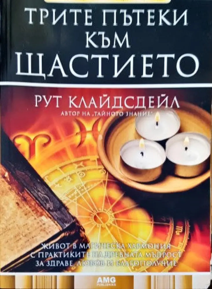 Трите пътеки към щастието - Книги