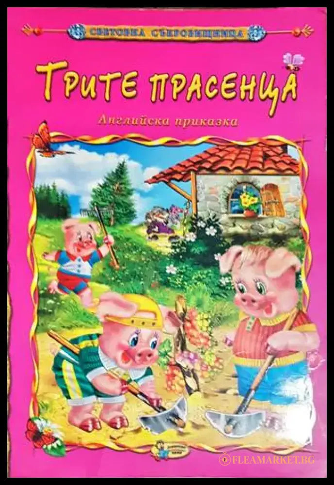 Трите прасенца - Книги