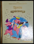 Трите прасенца - Дисни - Книга