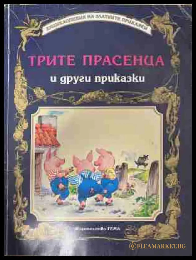 Трите прасенца и други приказки