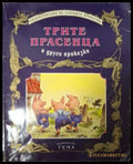 Трите прасенца и други приказки - корица