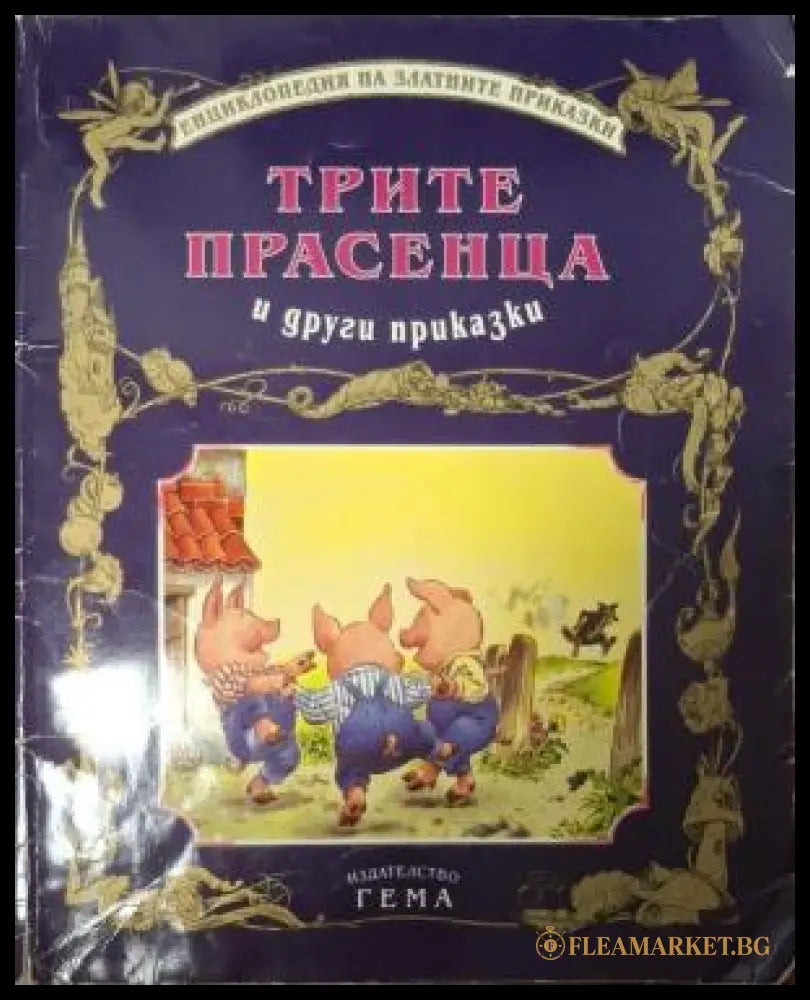 Трите прасенца и други приказки - корица
