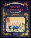 Трите прасенца и други приказки (181306132342) - Сборник - Книга