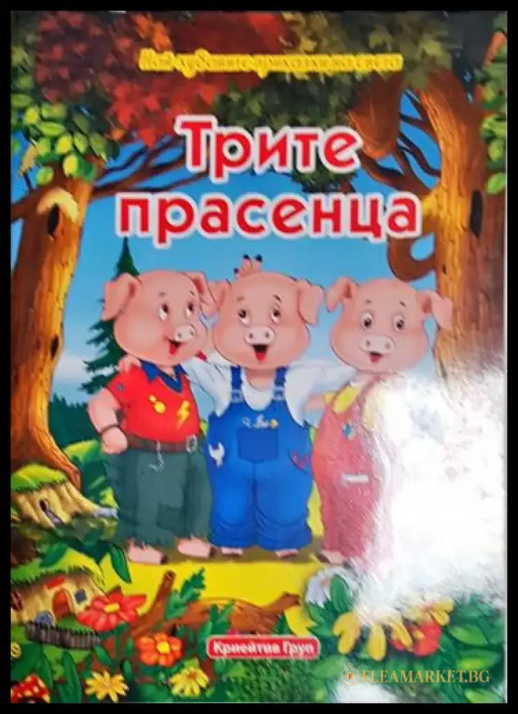 Трите прасенца-НП - Книга