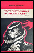 Трите престъпления на Арсен Люпен - Книги