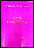 Трите родословия - Книги