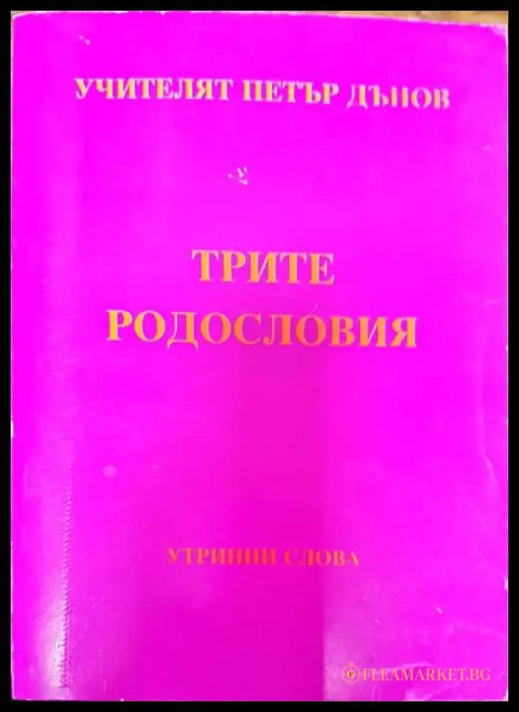 Трите родословия - Книги