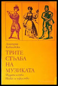 Трите стълба на музиката - Книги