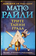 Трите тайни града - Книги