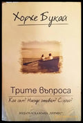 Трите въпроса: Кой съм? Накъде отивам? С кого? (3045) - Книга