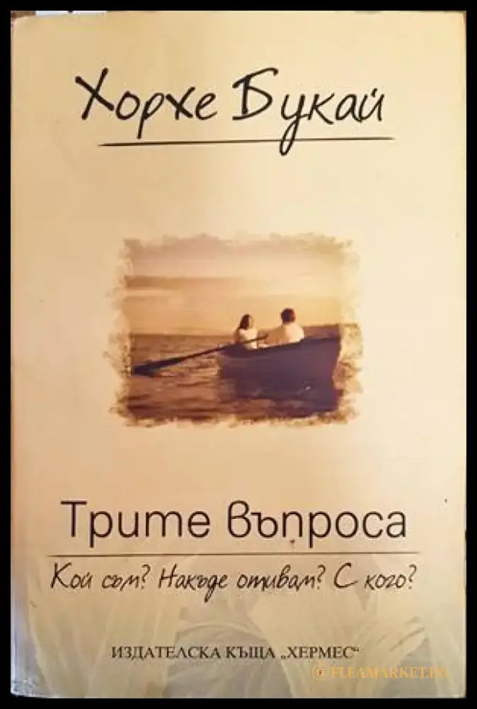 Трите въпроса: Кой съм? Накъде отивам? С кого? (3045) - Книга