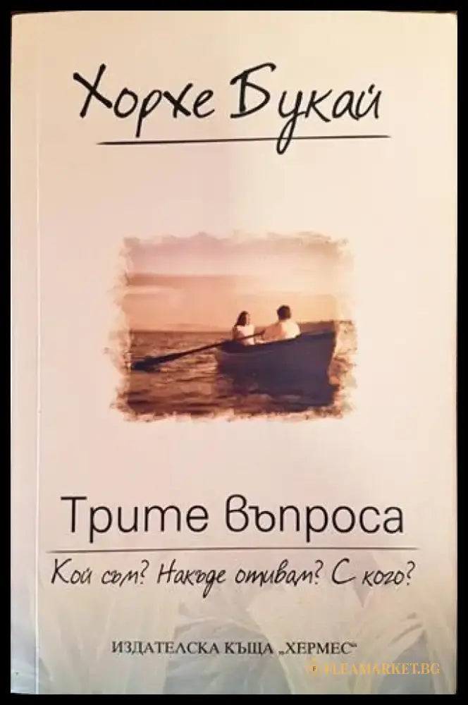 Трите въпроса: Кой съм? Накъде отивам? С кого? (3752) - Книга