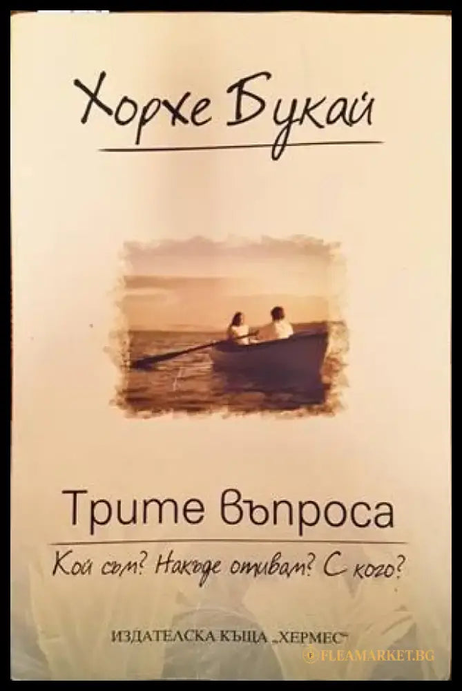 Трите въпроса: Кой съм? Накъде отивам? С кого? (2400) - Книги