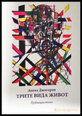 Трите вида живот (2415) - Книга