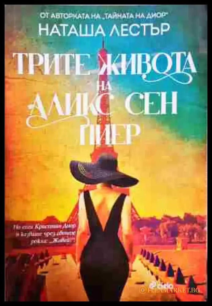 Трите живота на Аликс Сен Пиер - Книга