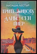 Трите живота на Аликс Сен Пиер - Книги
