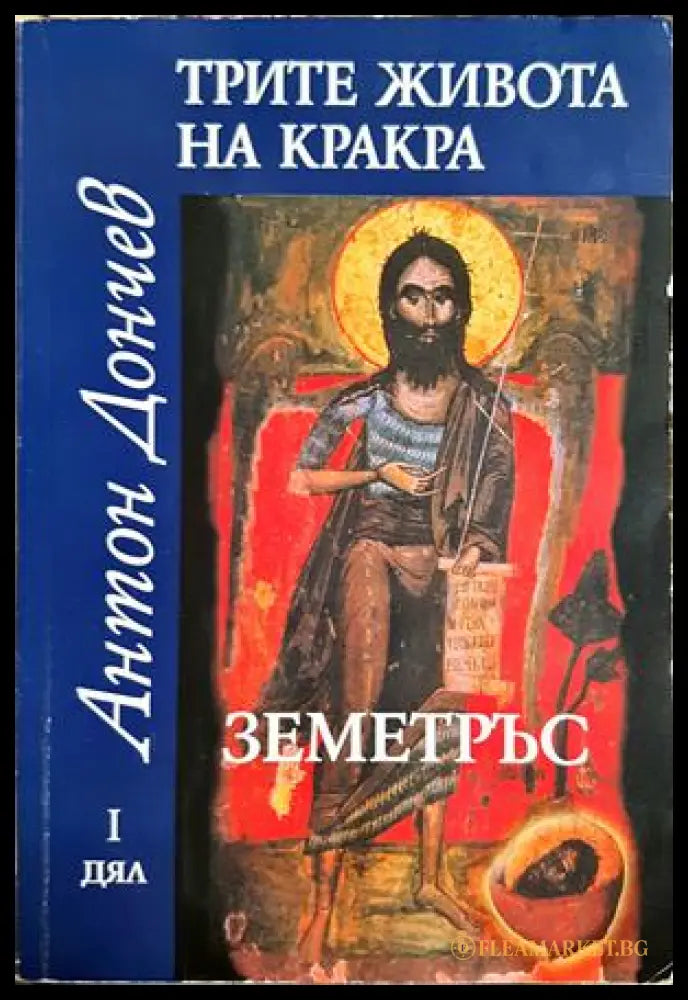 Трите живота на Кракра. Дял 1-4 (332106261651) - Антон Дончев - Книга