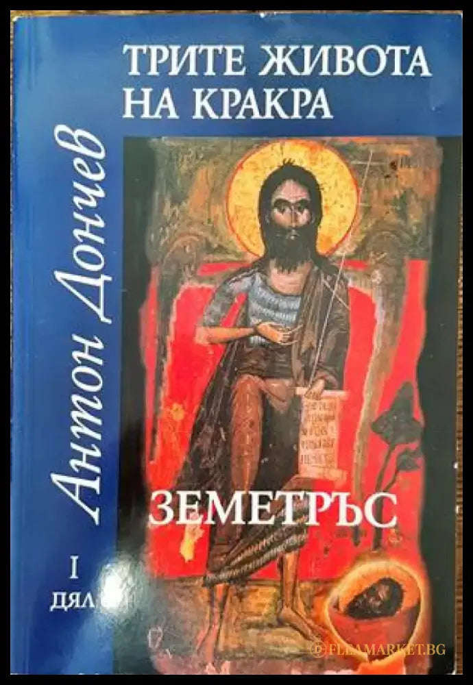 Трите живота на Кракра. Дял 1: Земетръс (475) - Книга