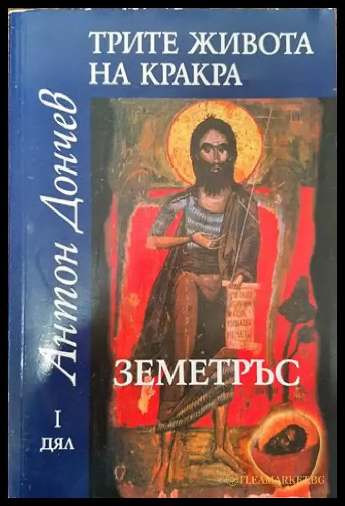 Трите живота на Кракра. Дял 1: Земетръс (731) - Книга
