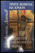 Трите живота на Кракра. Дял 2: Пещерата на великата майка - Антон Дончев