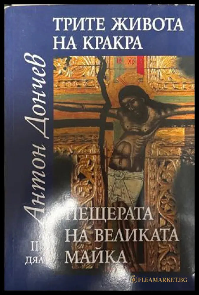 Трите живота на Кракра. Дял 2: Пещерата на великата майка - Антон Дончев
