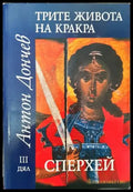 Трите живота на Кракра. Дял 3: Сперхей - Книга
