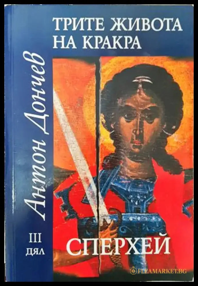 Трите живота на Кракра. Дял 3: Сперхей - Книга