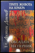 Трите живота на Кракра. Дял 4: Обсадата на Перник - Антон Дончев