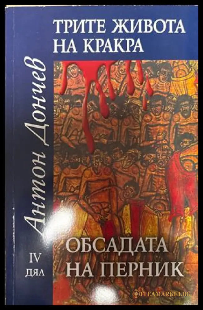 Трите живота на Кракра. Дял 4: Обсадата на Перник - Антон Дончев