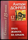 Трите живота на Кракра. Том 12 - Книги