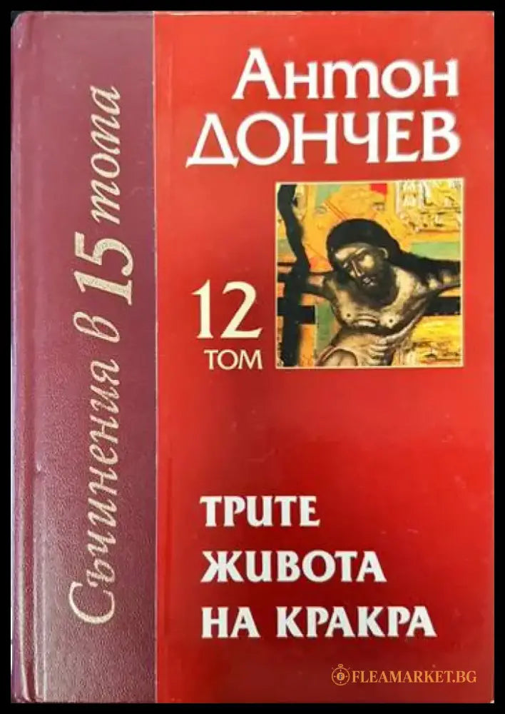 Трите живота на Кракра. Том 12 - Книги