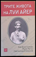 Трите живота на Луи Айер - Книги