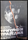 Триумф и трагедия. Книга 1 - Книги