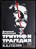 Триумф и трагедия. Книга 2 - Дмитрий Волкогонов