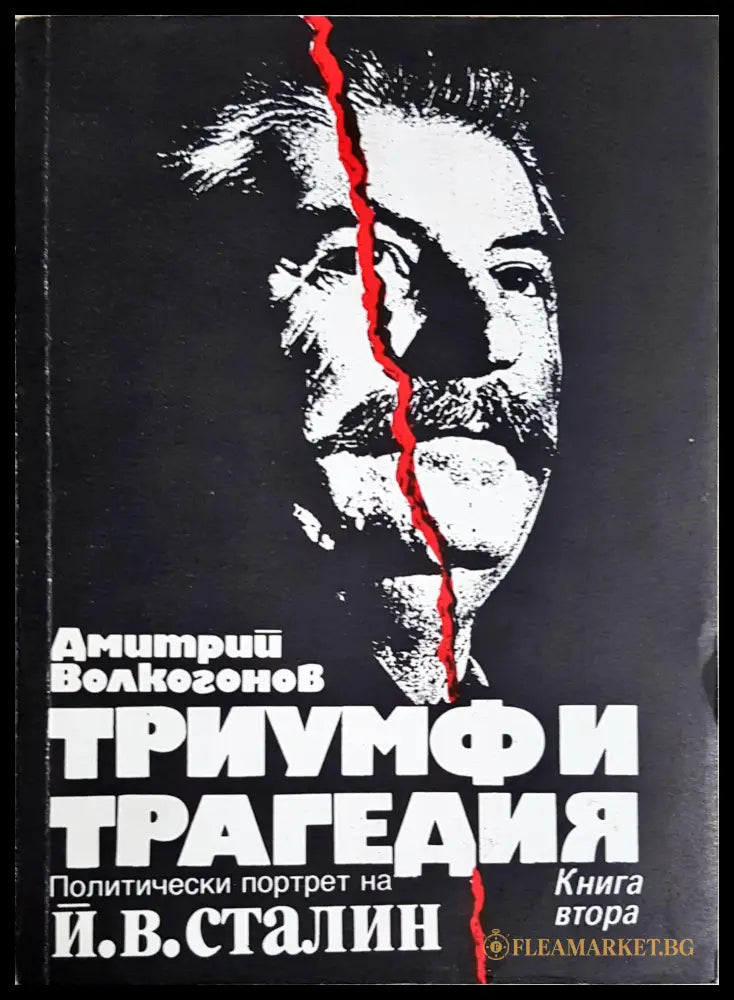 Триумф и трагедия. Книга 2 - Дмитрий Волкогонов