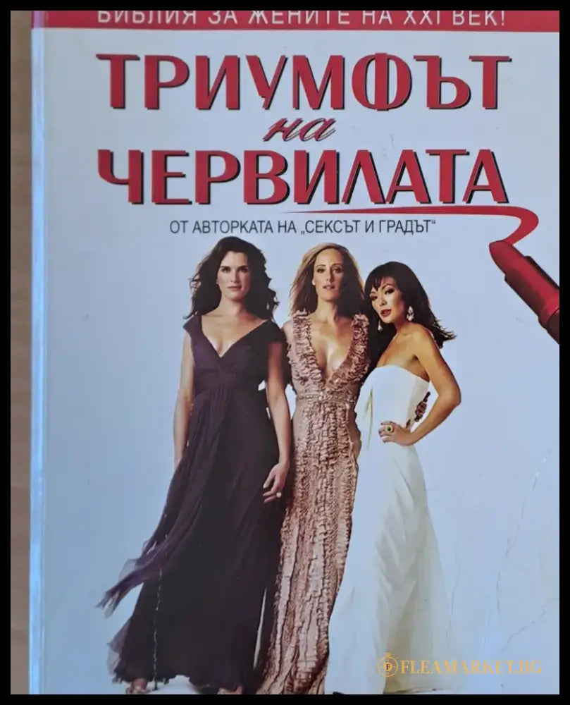 Триумфът на червилата (149) - Книга