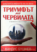 Триумфът на червилата - Книги