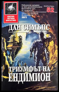 Триумфът на Ендимион - Дан Симънс