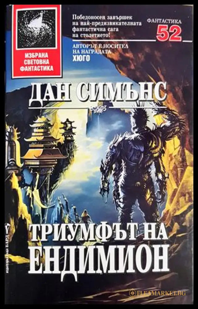 Триумфът на Ендимион - Дан Симънс