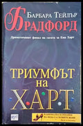 Триумфът на Харт - Книги
