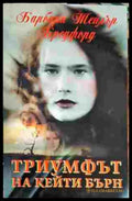 Триумфът на Кейти Бърн - Книги