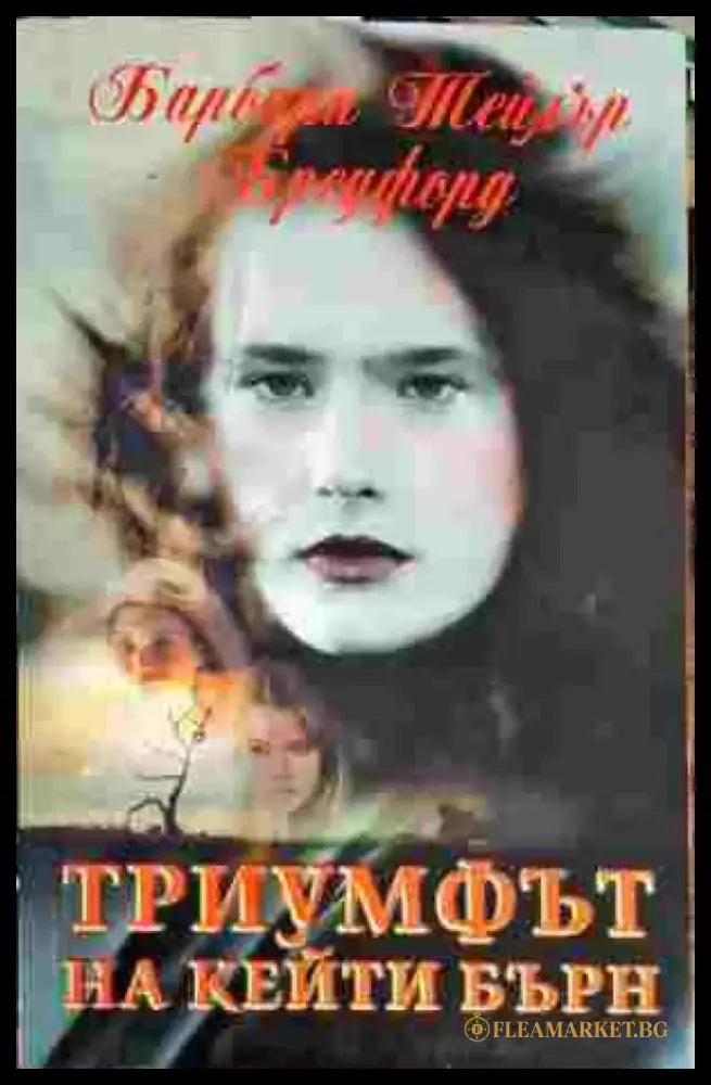 Триумфът на Кейти Бърн - Книги