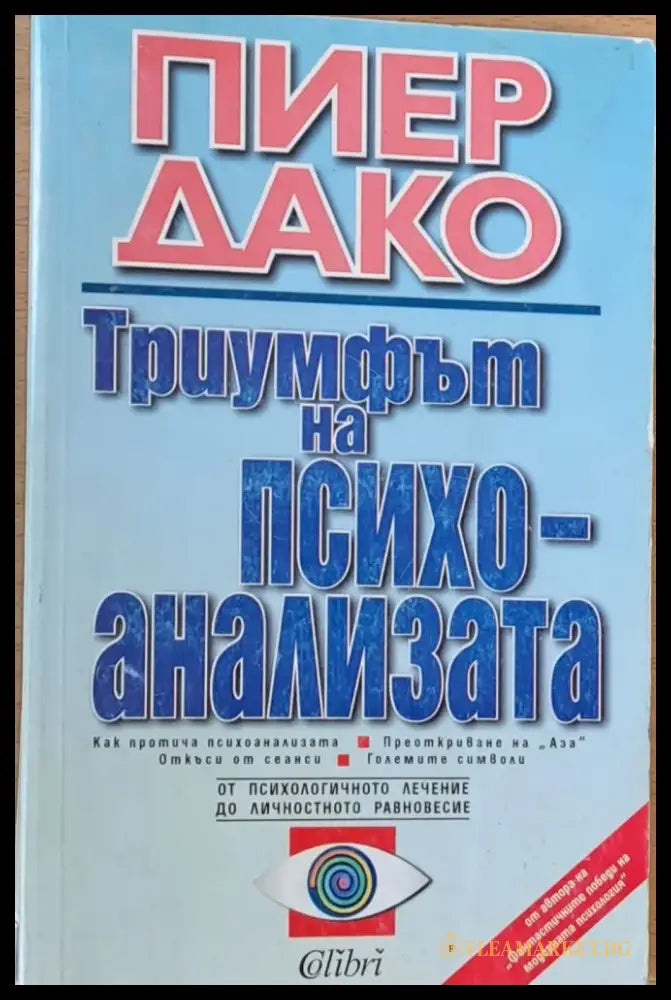 Триумфът на психоанализа - Книги