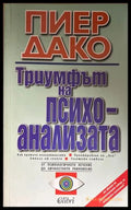 Триумфът на психоанализата - Пиер Дако