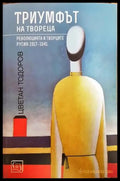 Триумфът на твореца - Книги