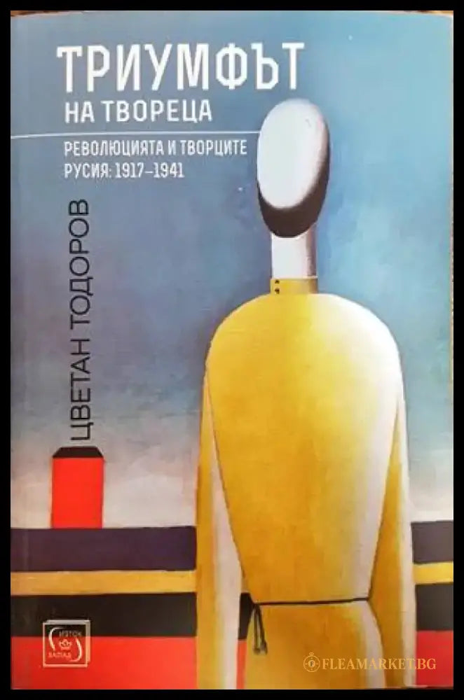 Триумфът на твореца - Книги